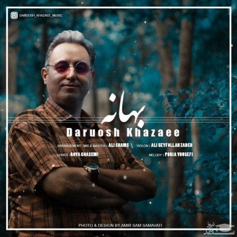 دانلود آهنگ بهانه از داریوش خزاعی