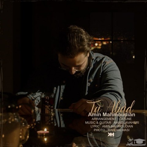 دانلود آهنگ تا ابد از امین محمودیان