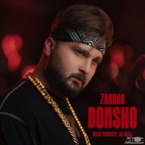 دانلود آهنگ بونشو زاخار از بونشو