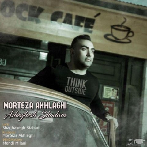 دانلود آهنگ عاشقش شدم از مرتضی اخلاقی