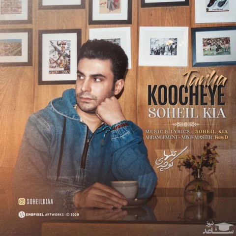 دانلود آهنگ کوچه ی تنها از سهیل کیا