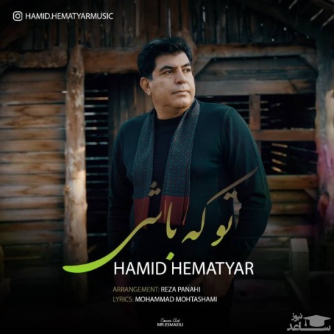 دانلود آهنگ تو که باشی از حمید همت یار