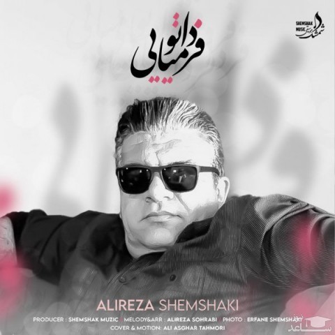 دانلود آهنگ فردا تو میایی از علیرضا شمشکی