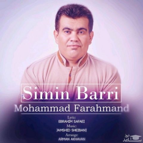 دانلود آهنگ سیمین برری از محمد فرهمند