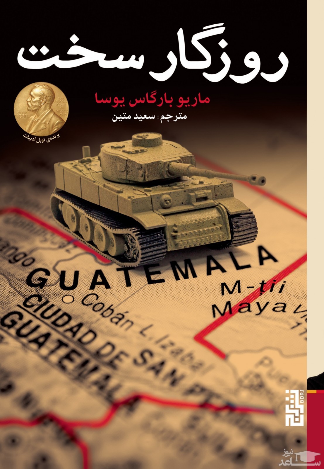 معرفی کتاب روزگار سخت اثر ماریو وارگاس یوسا