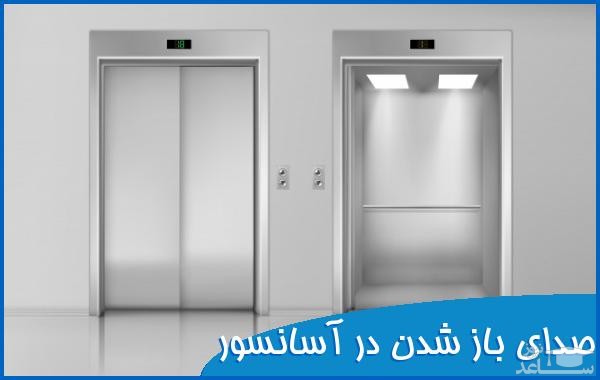 دانلود آهنگ باز شدن در آسانسور از افکت صوتی اشیاء