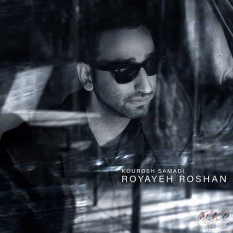 دانلود آهنگ رویای روشن از کوروش صمدی