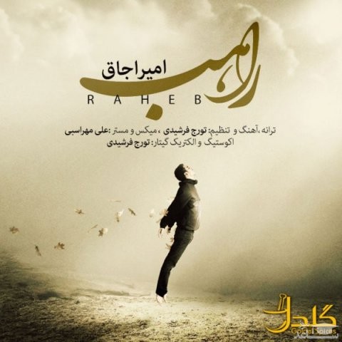 دانلود آهنگ راهب از امیر اجاق