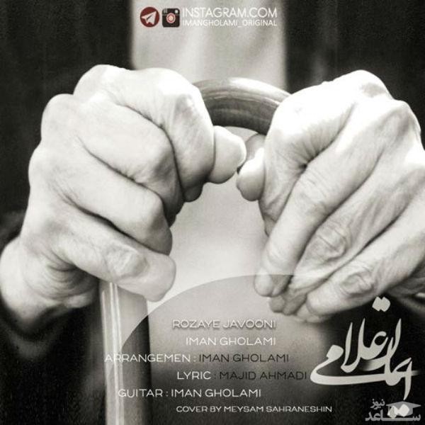 دانلود آهنگ روزای جوونی از ایمان غلامی