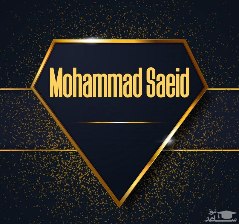 زیباترین پیام های تبریک تولد برای محمدسعید