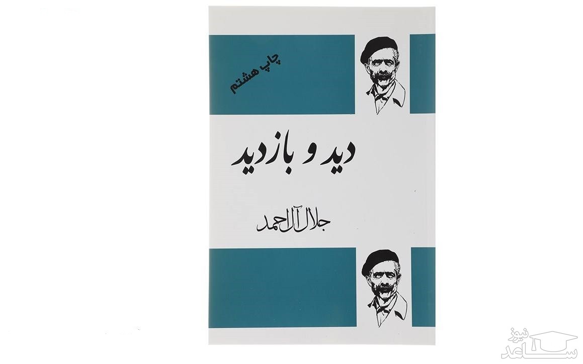معرفی کتاب دید و باز دید عید از جلال آل احمد