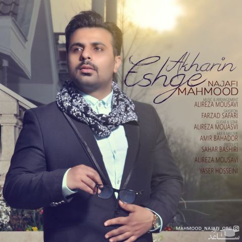 دانلود آهنگ عشق آخرین از محمود نجفی