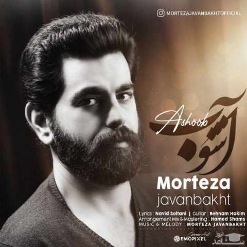 دانلود آهنگ آشوب از مرتضی جوانبخت