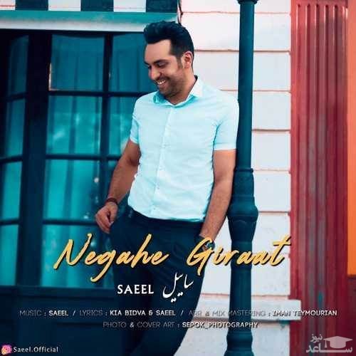 دانلود آهنگ نگاه گیرات از ساییل