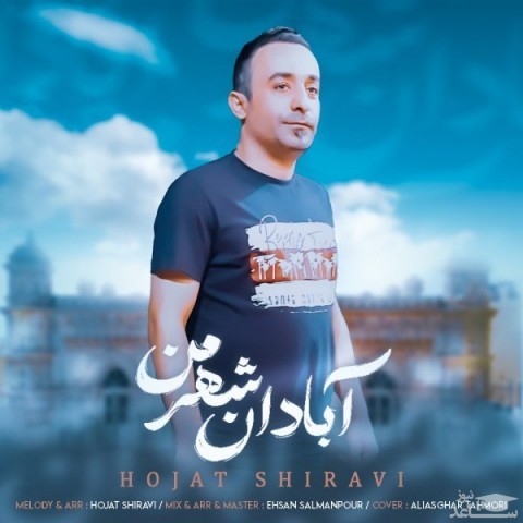 دانلود آهنگ آبادان شهر من از حجت شیروی