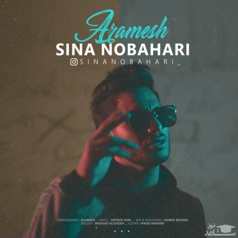 دانلود آهنگ آرامش از سینا نوبهاری