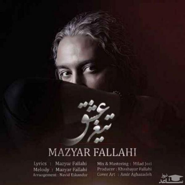 دانلود آهنگ تیغ عشق از مازیار فلاحی