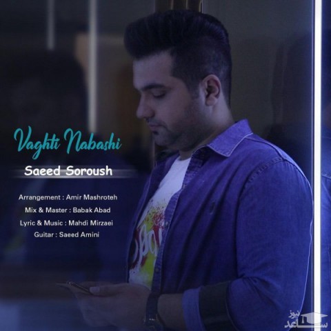 دانلود آهنگ وقتی نباشی از سعید سروش