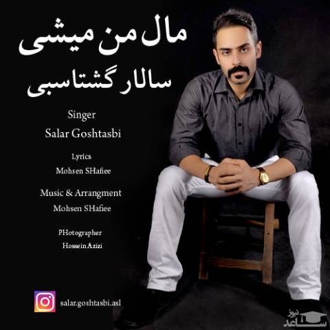 دانلود آهنگ مال من میشی از سالار گشتاسبی