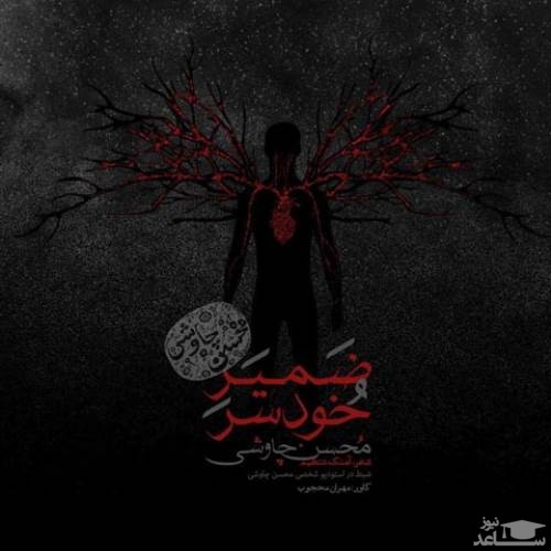 دانلود آهنگ ضمیر خودسر از محسن چاوشی