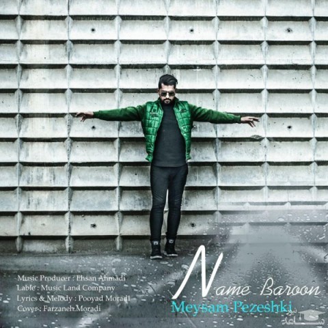 دانلود آهنگ نم بارون از میثم پزشکی