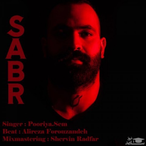 دانلود آهنگ صبر از پوریا سم
