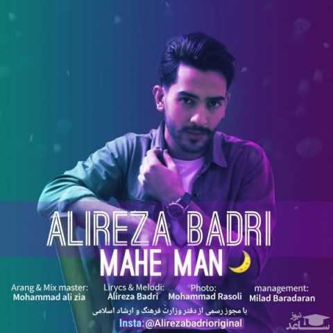 دانلود آهنگ ماه من از علیرضا بدری
