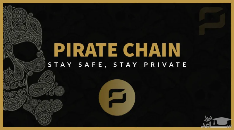 آشنایی با ارز دیجیتال پایرت چین (Pirate Chain)