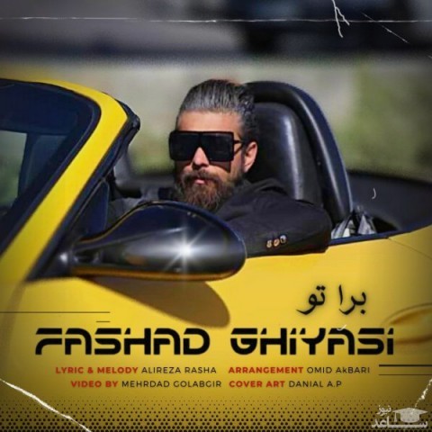 دانلود آهنگ برا تو از فرشاد غیاثی