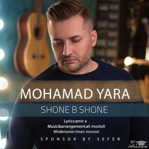دانلود آهنگ شونه به شونه از محمد یارا