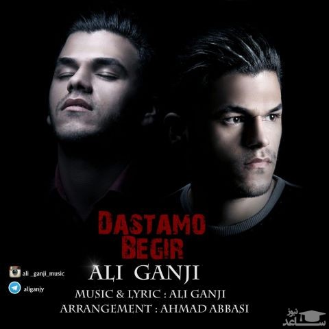 دانلود آهنگ دستمو بگیر از علی گنجی