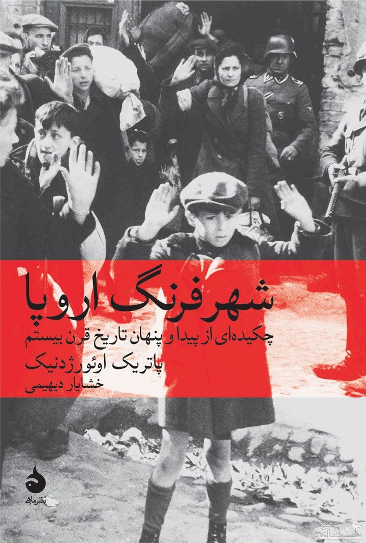 معرفی کتاب شهر فرنگ اروپا اثر پاتریک اوئورژدنیک