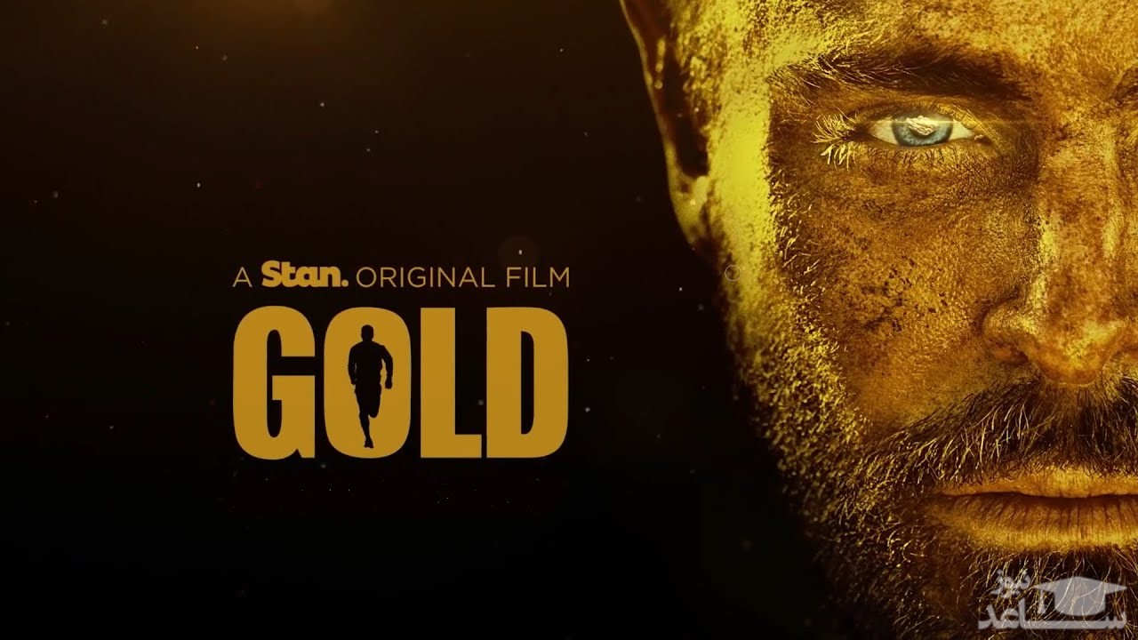 نقد فیلم طلا  (Gold)