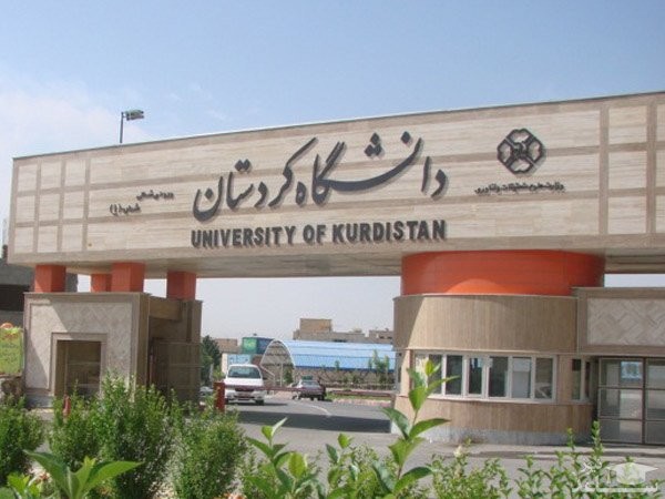 دانشگاه کردستان دانشجوی بدون آزمون دکتری می پذیرد