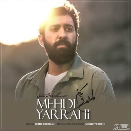 دانلود آهنگ طلوع میکنم از مهدی یراحی