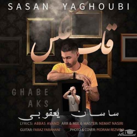 دانلود آهنگ قاب عکس از ساسان یعقوبی