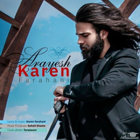 دانلود آهنگ آرایش از کارن فراهانی