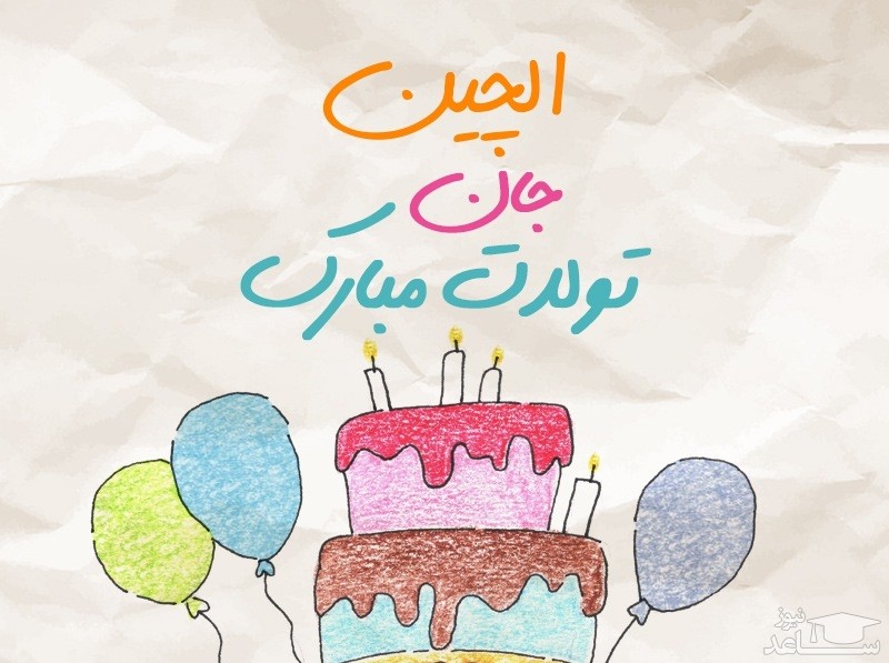 پوستر تبریک تولد برای الچین