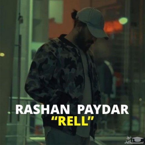 دانلود آهنگ رل از راشان پایدار