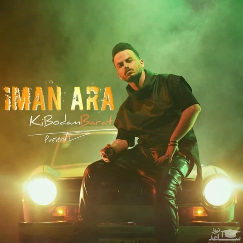 دانلود آهنگ کی بودم برات از ایمان آرا