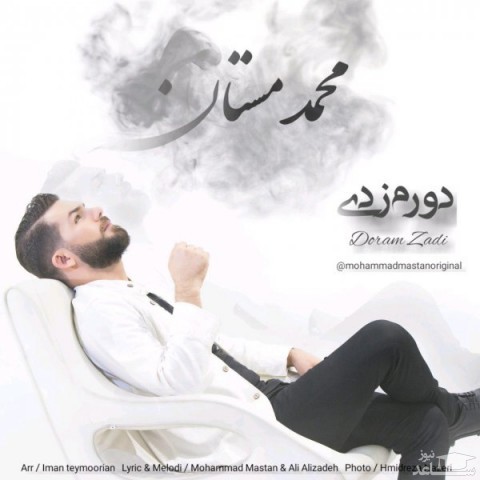 دانلود آهنگ دورم زدی از محمد مستان