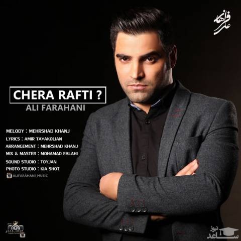 دانلود آهنگ چرا رفتی از علی فراهانی