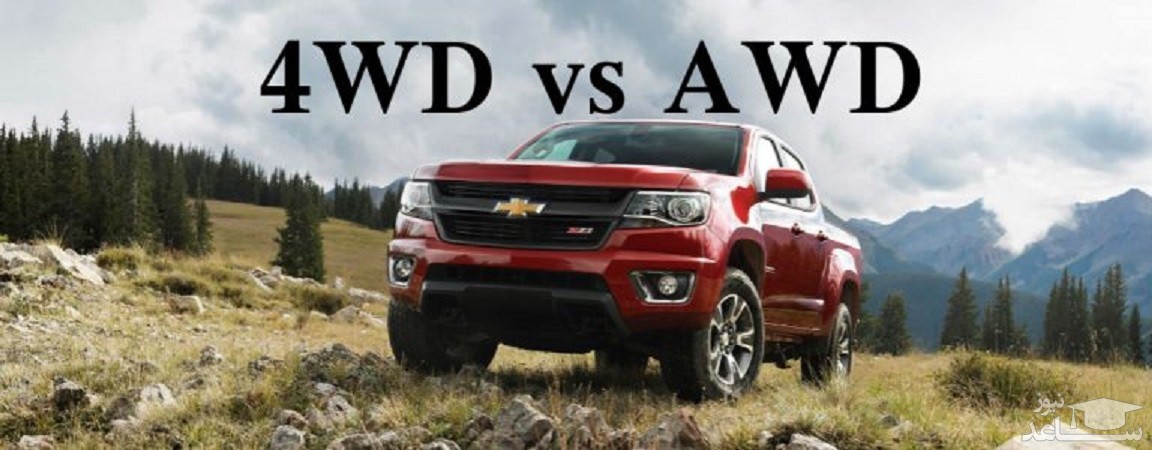 تفاوت سیستم های چهارچرخ متحرک 4WD و AWD