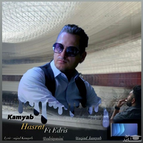 دانلود آهنگ حسرت از سجاد کامیاب
