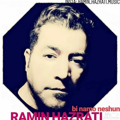 دانلود آهنگ بی نام و نشون از رامین حضرتی