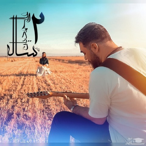 دانلود آهنگ 2 ساله از علی احمدیان