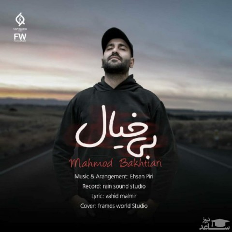 دانلود آهنگ بی خیال از محمود بختیاری