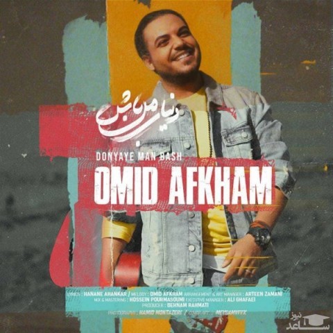 دانلود آهنگ دنیای من باش از امید افخم