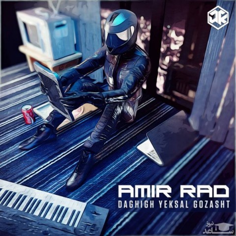 دانلود آهنگ یکسال گذشت از امیر راد