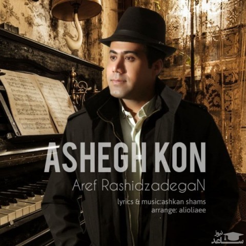 دانلود آهنگ عاشق کن از عارف رشیدزادگان